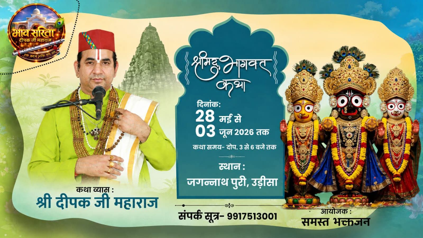 स्थान- जगन्नाथ पुरी, उड़ीसा